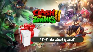 کد هدیه کلش اف زامبی2 اسفند 1403