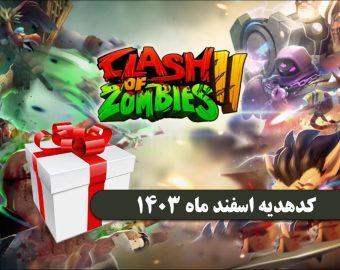 کد هدیه کلش اف زامبی2 اسفند 1403