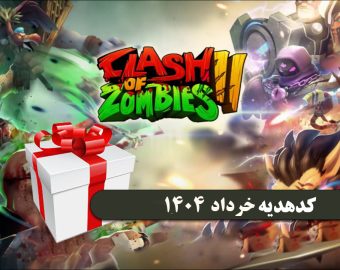 کد هدیه کلش اف زامبی8 خرداد 1404
